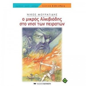 Ν. Μουρατίδης - Ο μι...