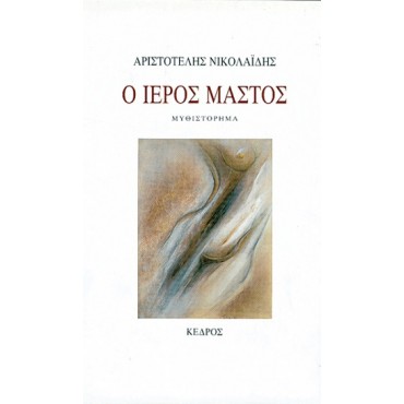Α.Φ. Νικολαΐδης - Ο ιερός μαστός [Used-good]