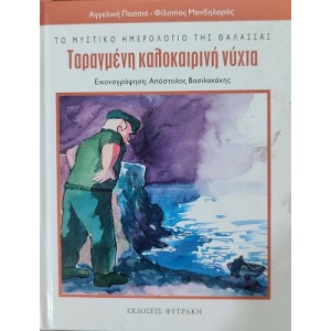 Α. Πασσια/Φ. Μανδηλα...
