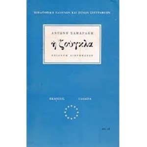 Α. Σαμαράκης - Η ζού...