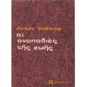 Α. Τσέχοφ - Οι αναπο...
