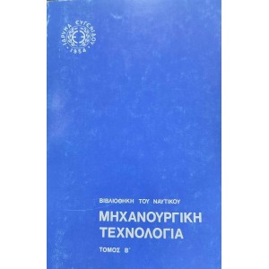 Βιβλιοθηκη του Ναυτι...