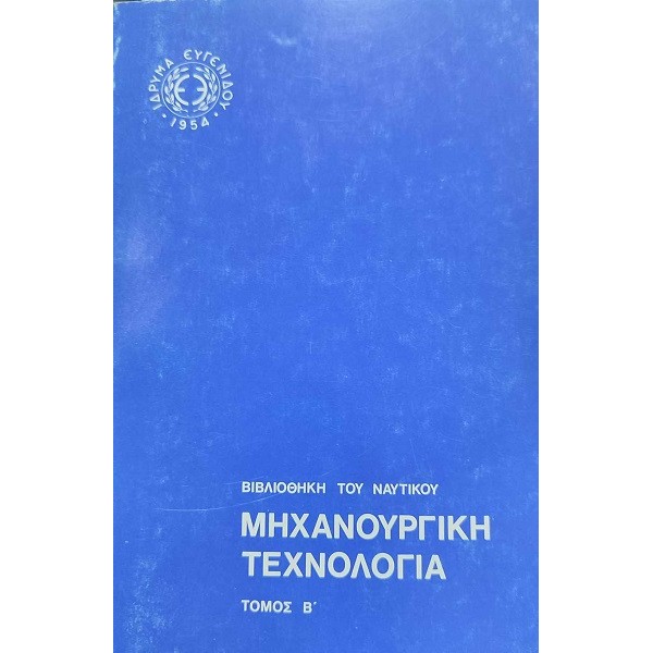 Βιβλιοθηκη του Ναυτικου - Μηχανουργικη Τεχνολογια Τομος Β' Σπανιο [Used-very good]