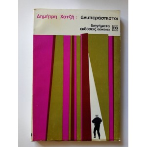 Δ. Χατζής - Ανυπεράσ...