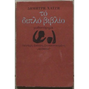Δ. Χατζής Το διπλό β...