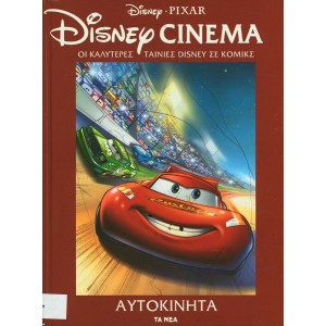Disney Cinema - Αυτο...