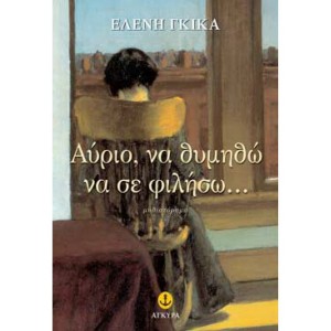 Ε. Γκίκα - Αύριο, να...