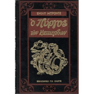 Ε. Μπροντε Ο πύργος ...