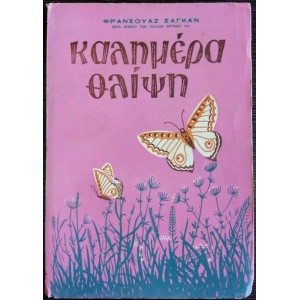 Φ. Σαγκαν - Καλημέρα...