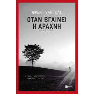 Φ. Βάργκας - Όταν βγ...