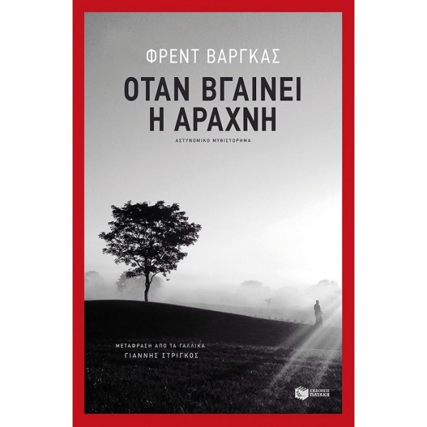 Φ. Βάργκας - Όταν βγαίνει η αράχνη [Used-Like New]