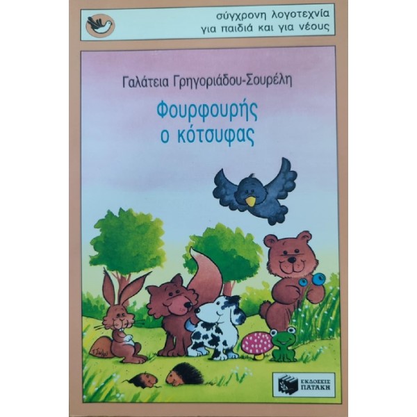 Γ. Γρηγοριάδου - Σουρέλη - Φουρφουρής ο κότσυφας [Used-Like new]