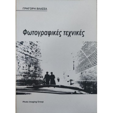 Γ. Βλασσάς - Φωτογραφικές Τεχνικές (Σπανιο) [Used-Like new]