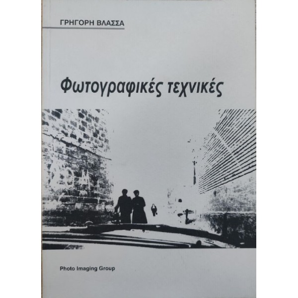 Γ. Βλασσάς - Φωτογραφικές Τεχνικές (Σπανιο) [Used-Like new]