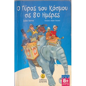 Ι. Βερν Ο γύρος του ...