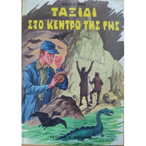 Ι. Βερν - Ταξίδι στο...