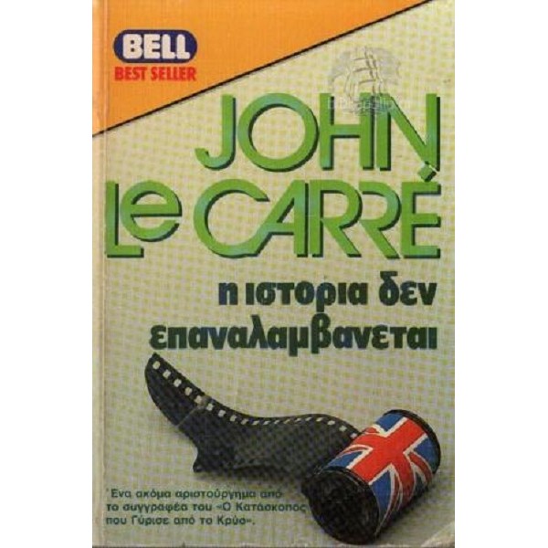 J. Le Carre - Η Ιστορια δεν Επαναλαμβανεται Σπανιο [Used-Fair]