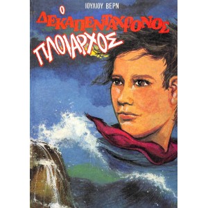 Ι. Βερν Ο Δεκαπεντάχ...