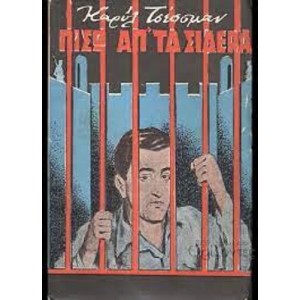 Κ. Τσέσσμαν Πίσω από...