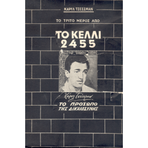 Κ. Τσεσσμαν - Το κελ...