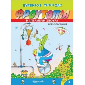 Ε. Τριβιζάς - Φρουτο...