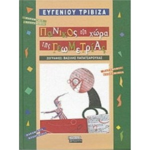 Ε. Τριβιζάς - Πανικό...