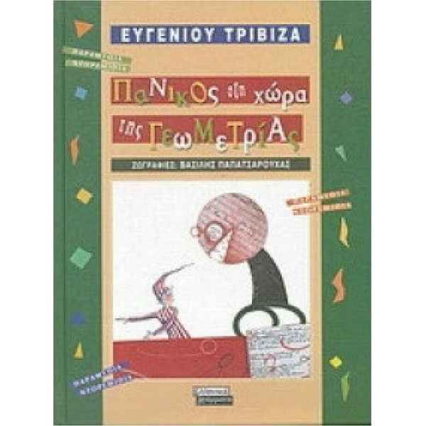Ε. Τριβιζάς - Πανικός στη χώρα της Γεωμετρίας [used-like-new]