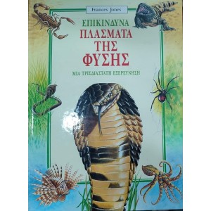 Φ. Τζοουνς - Επικίνδ...