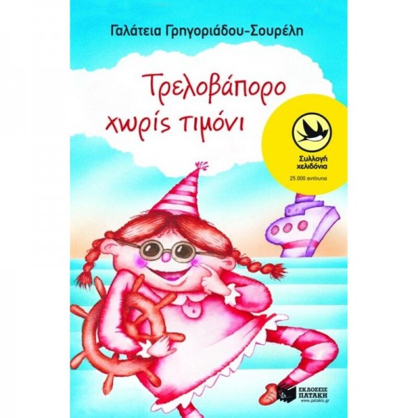 Γ. Γρηγοριάδου - Σουρέλη - Τρελοβάπορο χωρίς τιμόνι [Used-Very good]