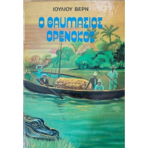 Ι. Βερν Ο θαυμάσιος ...