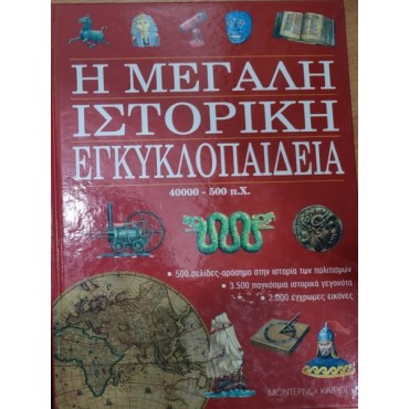 Η μεγάλη ιστορική εγκυκλοπαίδεια [Used-Very-good]