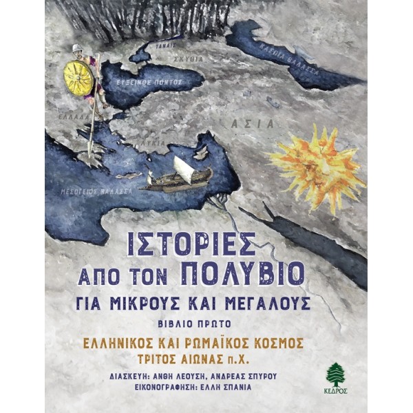 Ιστορίες από τον Πολύβιο για μικρούς και μεγάλους #1 - Ελληνικός και ρωμαϊκός κόσμος τρίτος αιώνας π.Χ [Used- Like new]