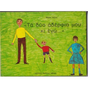 Μ. Λάζου Τα δύο Αδέρ...
