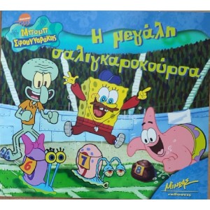 Μπομπ Σφουγγαράκης -...