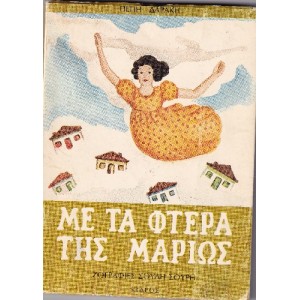 Π. Δαράκη Με τα Φτερ...