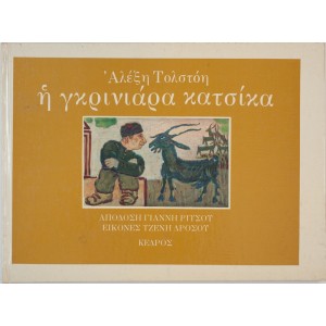 Α. Τολστοη Η γκρινιά...