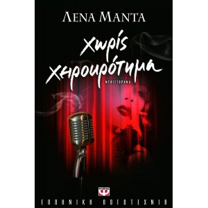 Λ. Μαντα Χωρίς Χειρο...