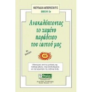 Μ. Νιουμαν, Μ. Μπερκ...