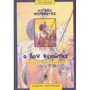 Μ. Θερβαντες Ο Δον Κ...