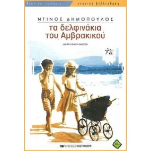 Ν. Δημόπουλος - Τα δ...