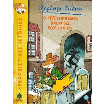 Ο μυστηριώδης κλέφτης του τυριού [Used-Like new]