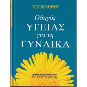 Οδηγός υγείας για τη...
