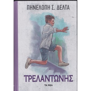 Π. Δέλτα Τρελαντώνης...