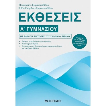 Π. Εμμανουηλίδης , Έ. Πετρίδου-Εμμανουηλίδου - Εκθέσεις Α΄ Γυμνασίου [Used-Very good]