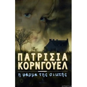 Π. Κορνγουελ - Η Φαρ...