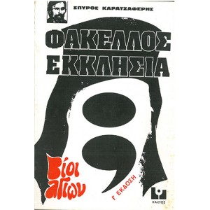 Σ. Καρατζεφερης - Φά...