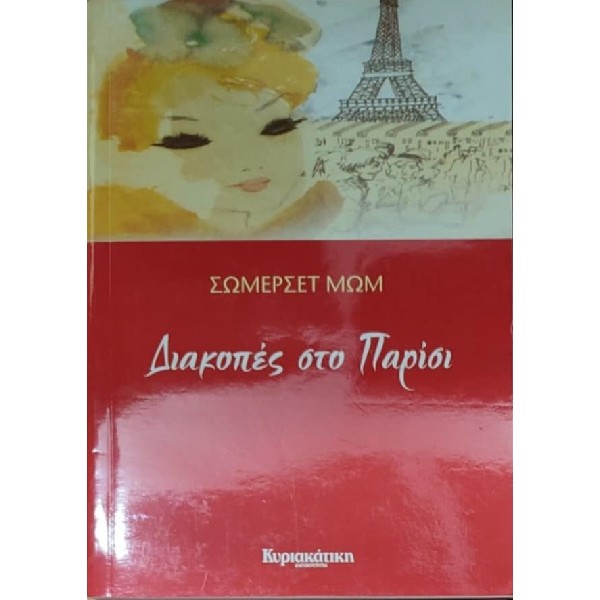 Σ. Μωμ - Διακοπές στο Παρίσι [Used-Like new]