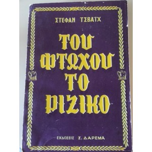 Σ. Τσβάιχ - Του Φτωχ...