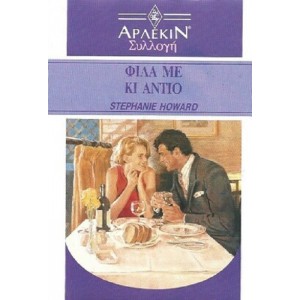 Σ. Χαουαρντ - Φιλα μ...