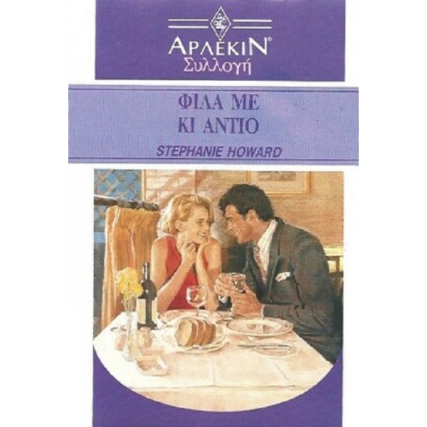 Σ. Χαουαρντ - Φιλα με και Αντιο (Αρλεκιν  συλλογη) Σπανιο [Used-Good]